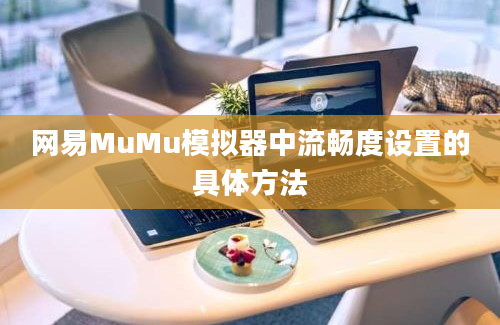 网易MuMu模拟器中流畅度设置的具体方法