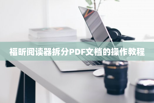 福昕阅读器拆分PDF文档的操作教程