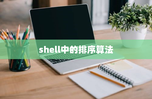 shell中的排序算法