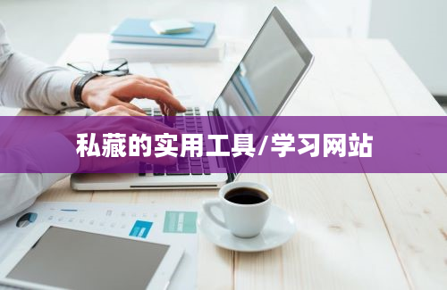 私藏的实用工具/学习网站