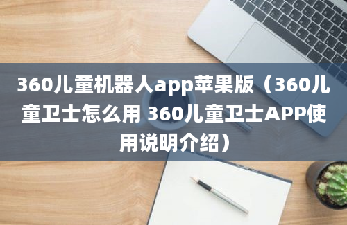 360儿童机器人app苹果版（360儿童卫士怎么用 360儿童卫士APP使用说明介绍）