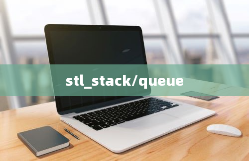 stl_stack/queue