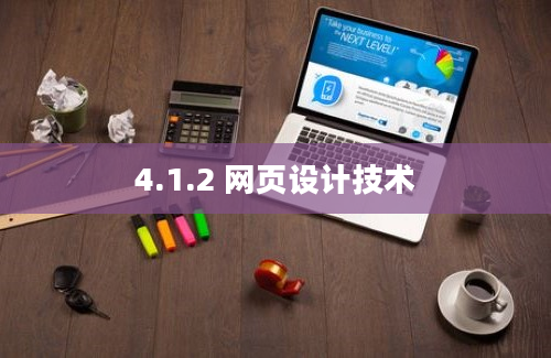 4.1.2 网页设计技术