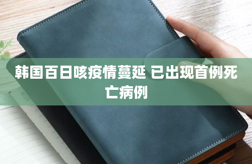 韩国百日咳疫情蔓延 已出现首例死亡病例