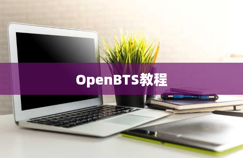 OpenBTS教程