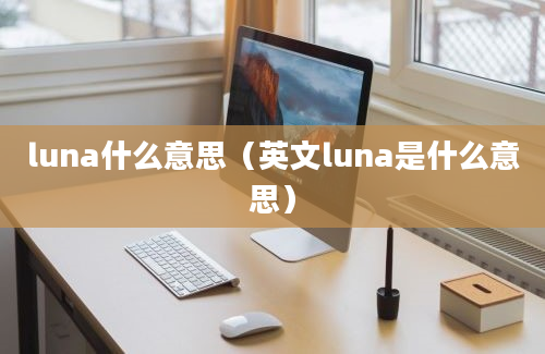 luna什么意思（英文luna是什么意思）