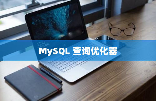 MySQL 查询优化器