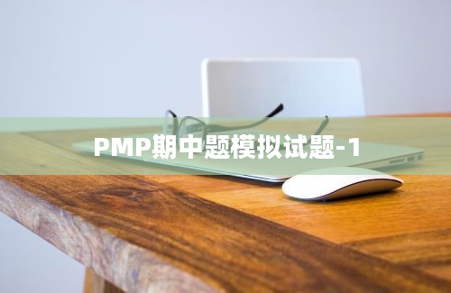 PMP期中题模拟试题-1