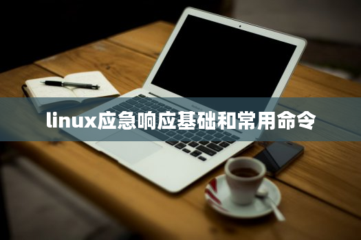 linux应急响应基础和常用命令