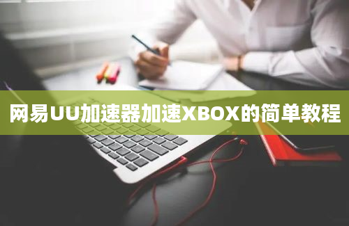 网易UU加速器加速XBOX的简单教程