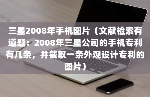 三星2008年手机图片（文献检索有道题：2008年三星公司的手机专利有几条，并截取一条外观设计专利的图片）