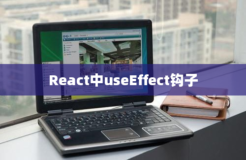 React中useEffect钩子