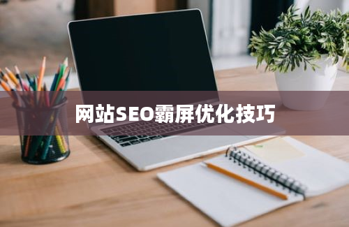 网站SEO霸屏优化技巧