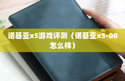 诺基亚x5游戏评测（诺基亚x5-00怎么样）