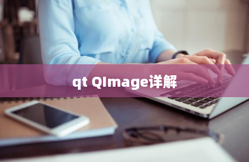 qt QImage详解