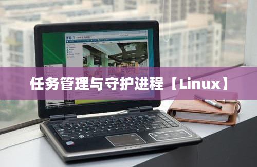 任务管理与守护进程【Linux】