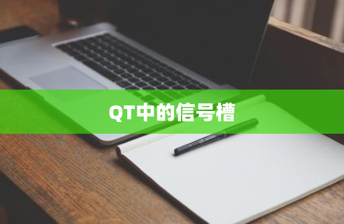 QT中的信号槽