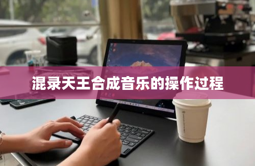 混录天王合成音乐的操作过程