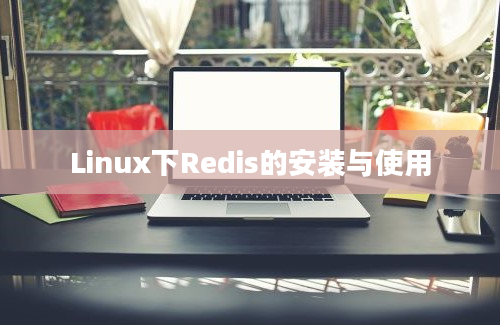 Linux下Redis的安装与使用