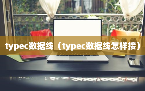 typec数据线（typec数据线怎样接）