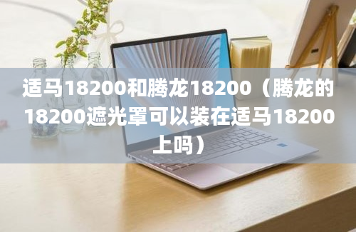 适马18200和腾龙18200（腾龙的18200遮光罩可以装在适马18200上吗）