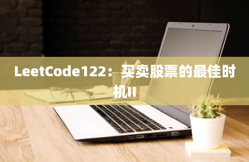 LeetCode122：买卖股票的最佳时机II