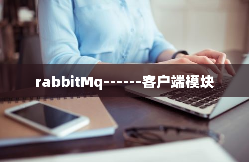 rabbitMq------客户端模块