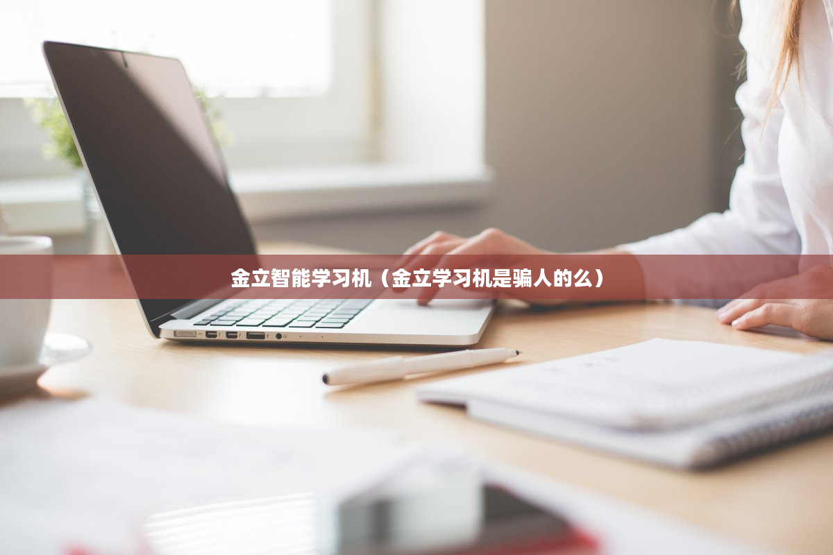 金立智能学习机（金立学习机是骗人的么）