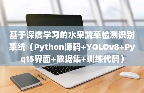 基于深度学习的水果蔬菜检测识别系统（Python源码+YOLOv8+Pyqt5界面+数据集+训练代码）