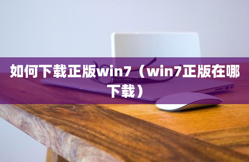 如何下载正版win7（win7正版在哪下载）