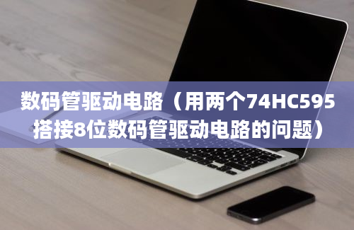 数码管驱动电路（用两个74HC595搭接8位数码管驱动电路的问题）