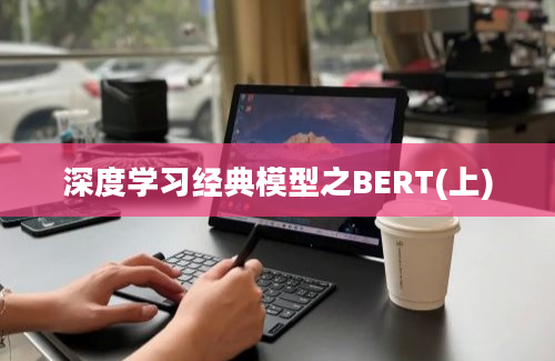 深度学习经典模型之BERT(上)