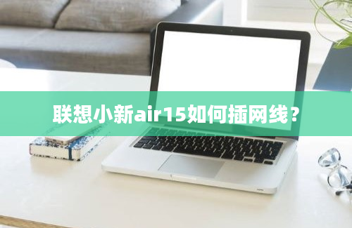 联想小新air15如何插网线？