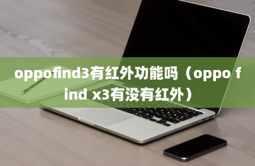 oppofind3有红外功能吗（oppo find x3有没有红外）