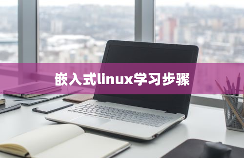 嵌入式linux学习步骤