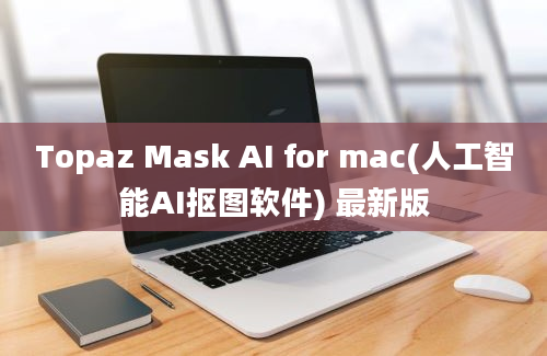 Topaz Mask AI for mac(人工智能AI抠图软件) 最新版