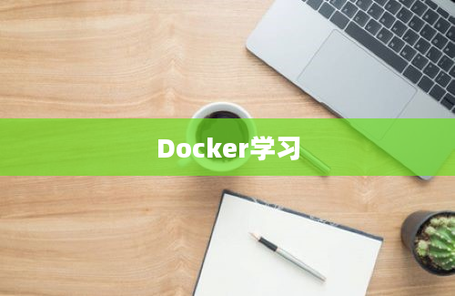 Docker学习