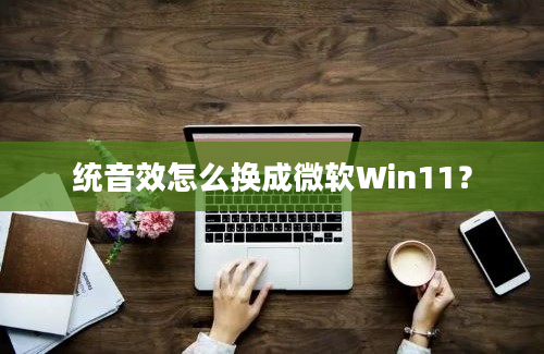 统音效怎么换成微软Win11？