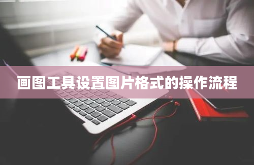 画图工具设置图片格式的操作流程