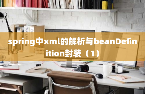 spring中xml的解析与beanDefinition封装（1）