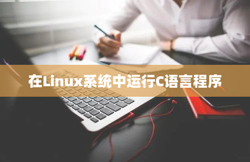 在Linux系统中运行C语言程序