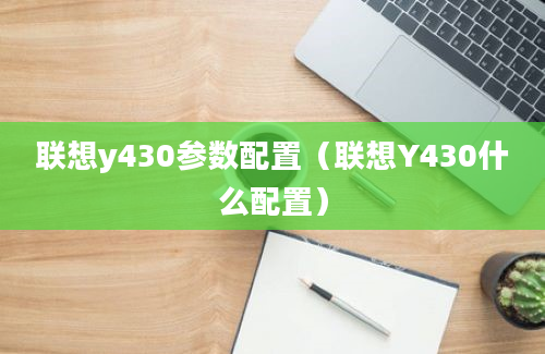 联想y430参数配置（联想Y430什么配置）