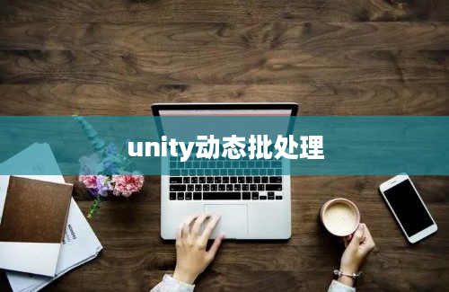 unity动态批处理