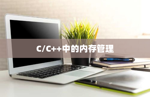 C/C++中的内存管理