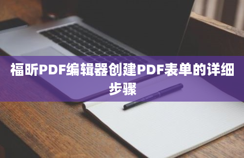 福昕PDF编辑器创建PDF表单的详细步骤