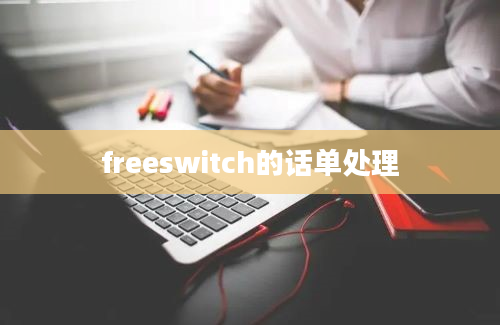 freeswitch的话单处理