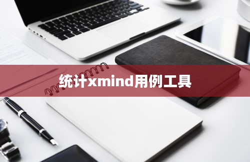 统计xmind用例工具