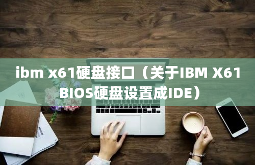 ibm x61硬盘接口（关于IBM X61 BIOS硬盘设置成IDE）