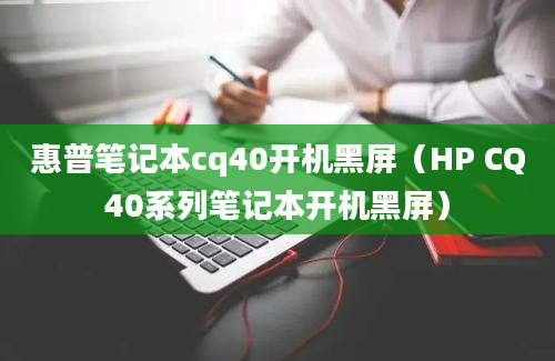 惠普笔记本cq40开机黑屏（HP CQ40系列笔记本开机黑屏）