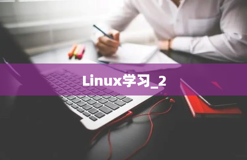 Linux学习_2